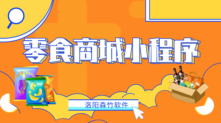 如何做一個(gè)零食商城小程序？