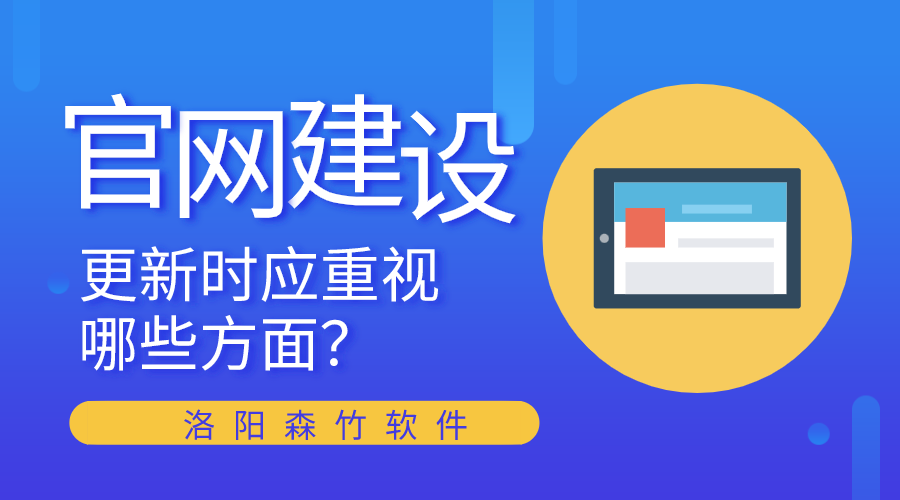 官網(wǎng)建設(shè)更新時(shí)應(yīng)重視哪些方面？