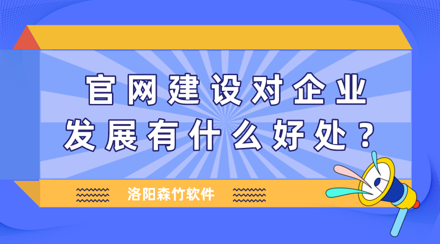 官網(wǎng)建設(shè)對(duì)企業(yè)發(fā)展有什么好處？