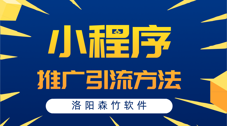 小程序常用的推廣引流方法有哪些？