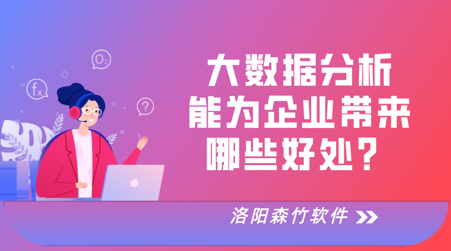 大數(shù)據(jù)分析對(duì)于企業(yè)運(yùn)營(yíng)的好處！