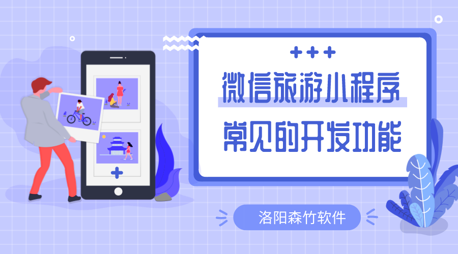 微信旅游小程序常用的開(kāi)發(fā)的功能有哪些？