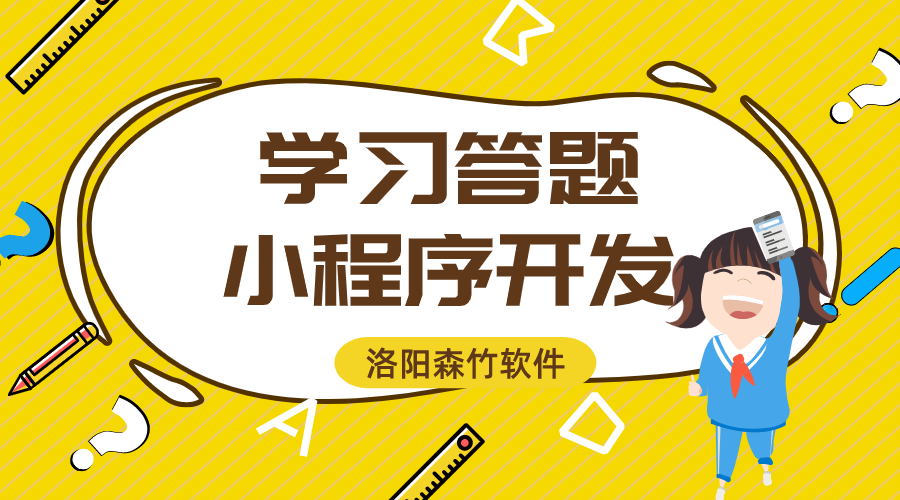 學(xué)習(xí)答題小程序開(kāi)發(fā)的功能與意義？