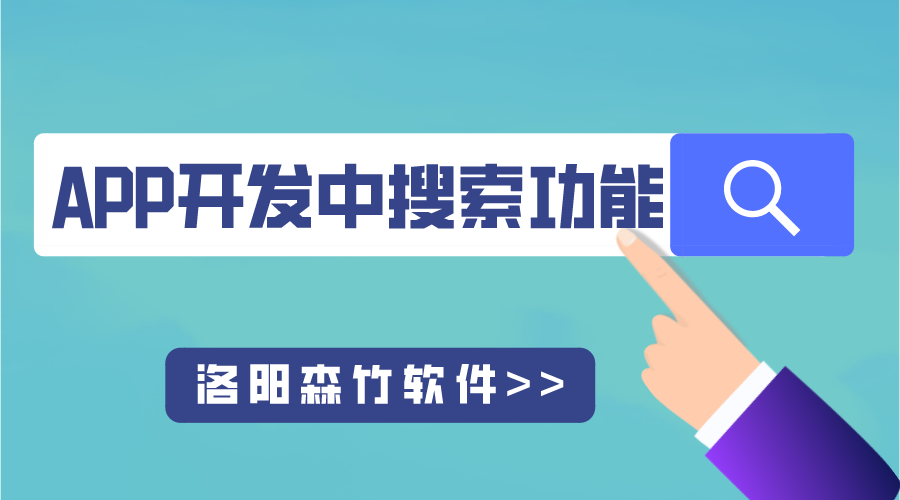 APP開(kāi)發(fā)中搜索功能的用途