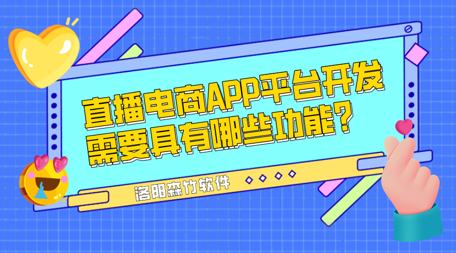 直播電商APP平臺(tái)開(kāi)發(fā)需要具有哪些功能？