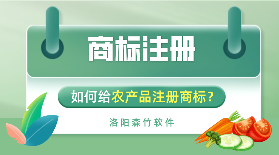 如何給農(nóng)產(chǎn)品注冊(cè)商標(biāo)？