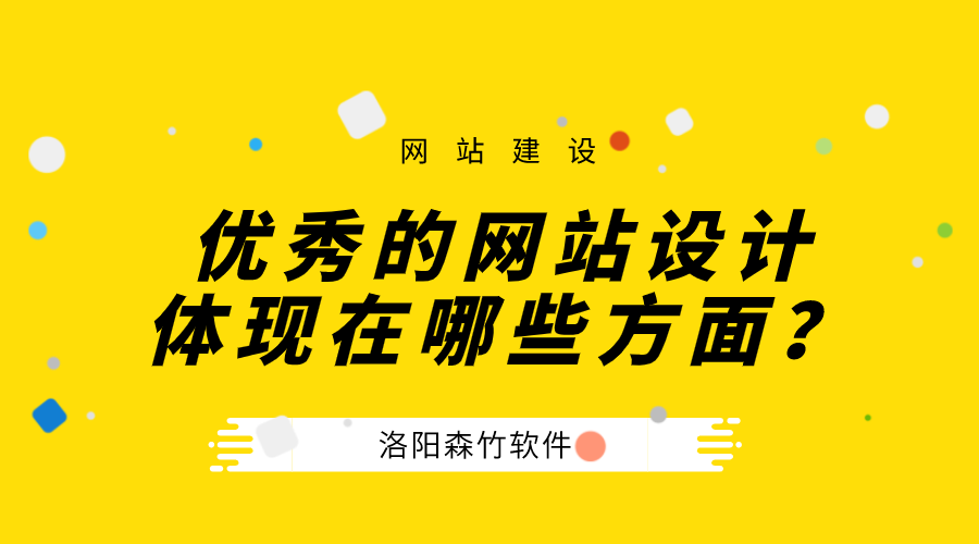 一個優(yōu)秀的公司網(wǎng)站設計體現(xiàn)在哪些方面？