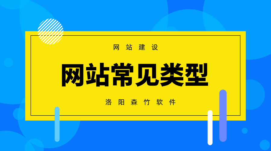 常見的網(wǎng)站建設類型有哪些？
