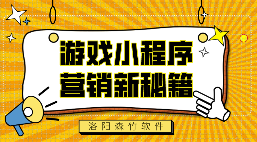 游戲小程序，營銷新秘籍
