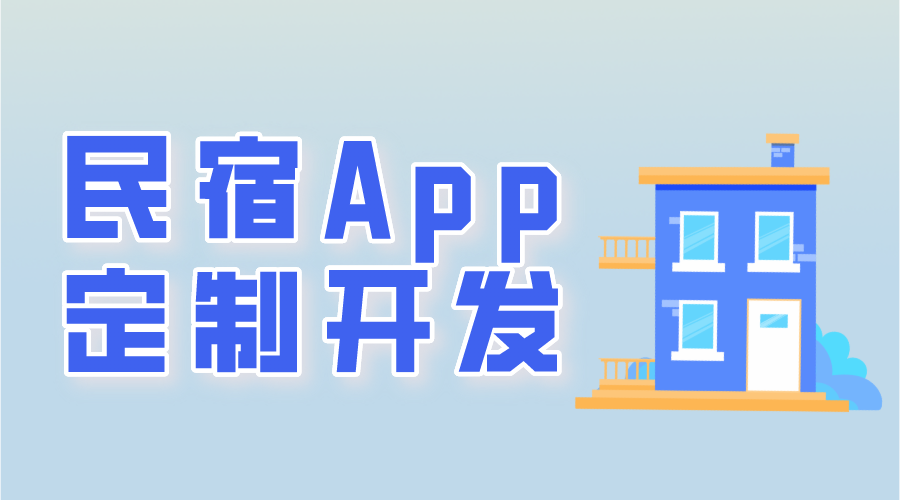 民宿app定制開發(fā)常用功能有哪些呢？
