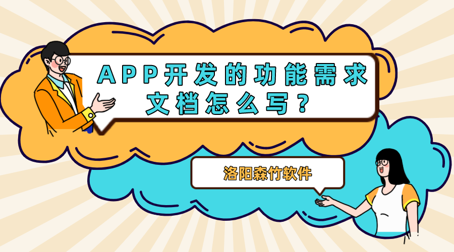 APP開發(fā)的功能需求文檔怎么寫？