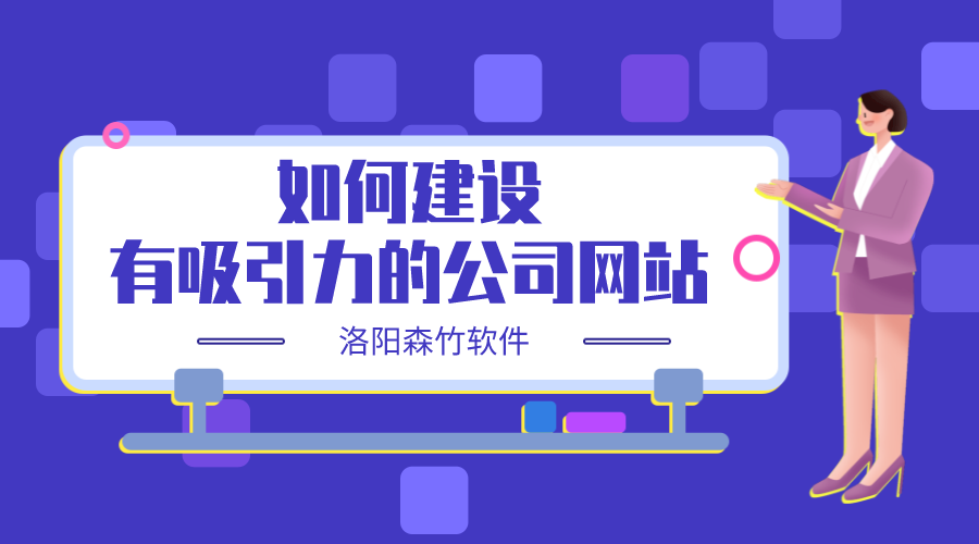 如何建設一個有吸引力的公司網(wǎng)站？