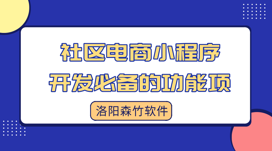 社區(qū)電商小程序開(kāi)發(fā)必備的功能項(xiàng)