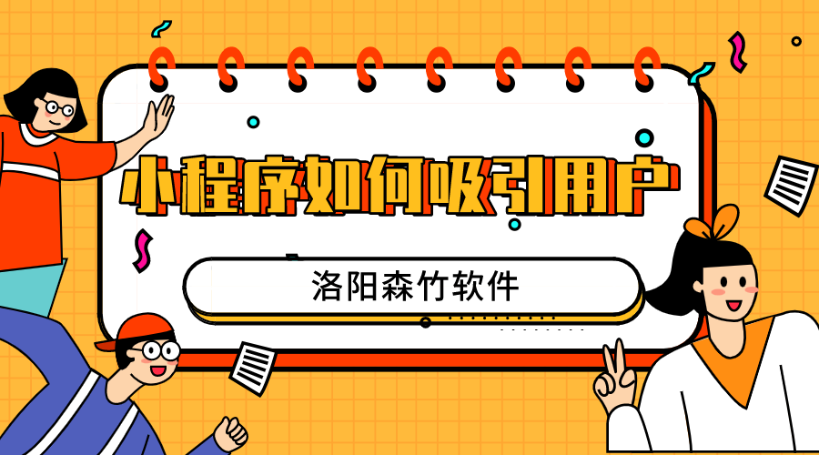 小程序如何吸引用戶(hù)