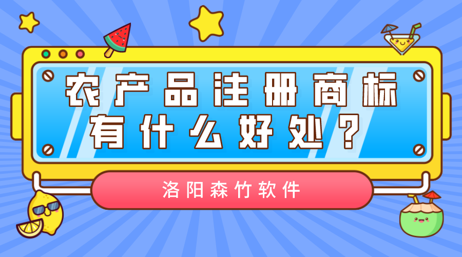 農(nóng)產(chǎn)品注冊(cè)商標(biāo)有什么好處？