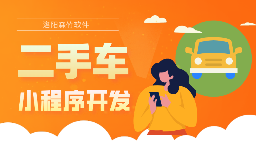 二手車(chē)小程序的開(kāi)發(fā)優(yōu)勢(shì)和具體功能有哪些？