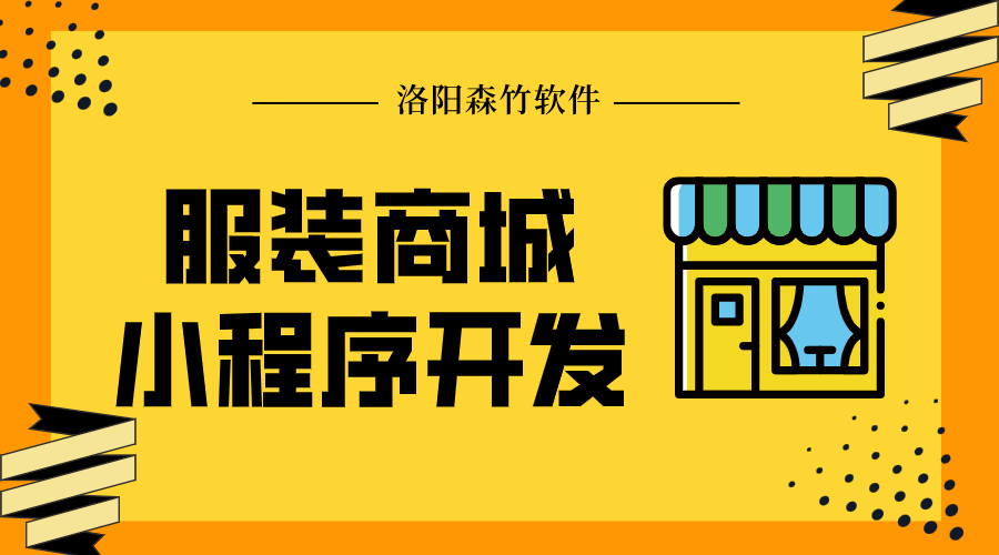 服裝商城小程序開(kāi)發(fā)的實(shí)用功能