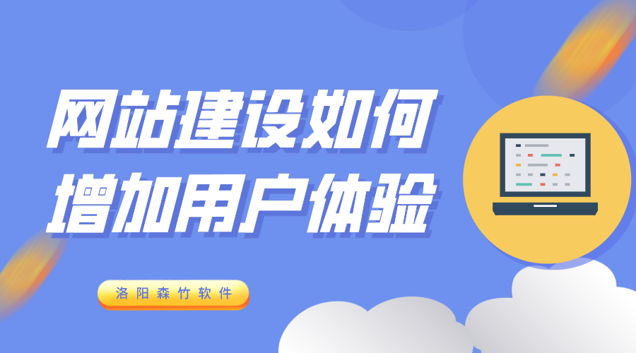 網(wǎng)站建設(shè)增加用戶(hù)體驗(yàn)的6個(gè)方式