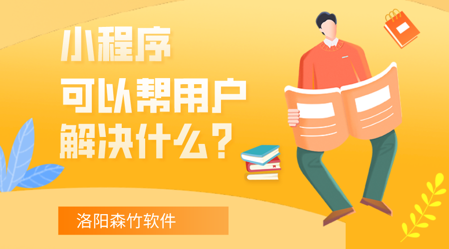 小程序可以幫用戶(hù)解決什么？