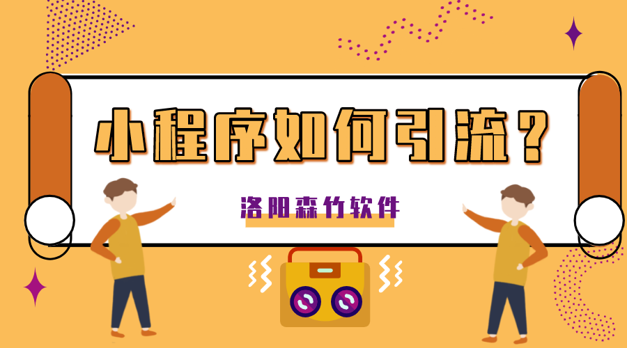 小程序如何正確的引流？