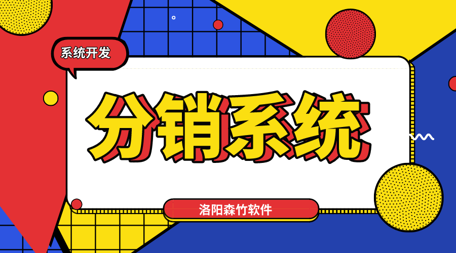 新零售趨勢(shì)，分銷系統(tǒng)不能少！