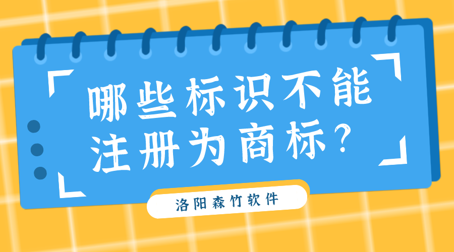 哪些標(biāo)識(shí)不能注冊(cè)為商標(biāo)？