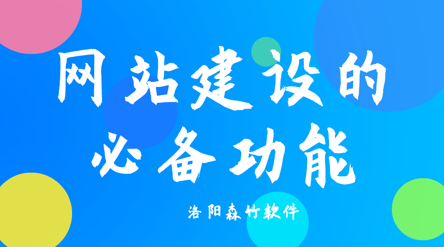 了解網(wǎng)站建設(shè)必備功能，合理規(guī)劃自己的網(wǎng)站