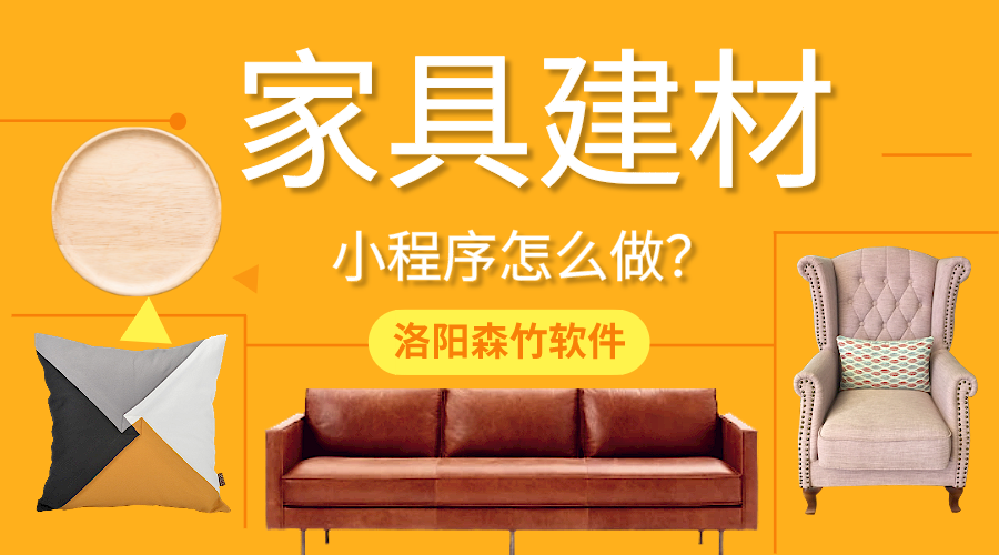家具建材小程序怎么做？