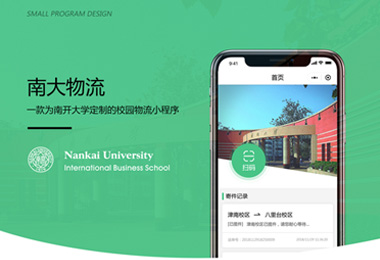 南開大學(xué)校園物流小程序